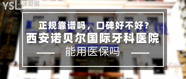 西安諾貝爾牙科醫(yī)院