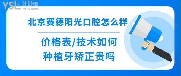 北京賽德陽光口腔醫(yī)院好不好