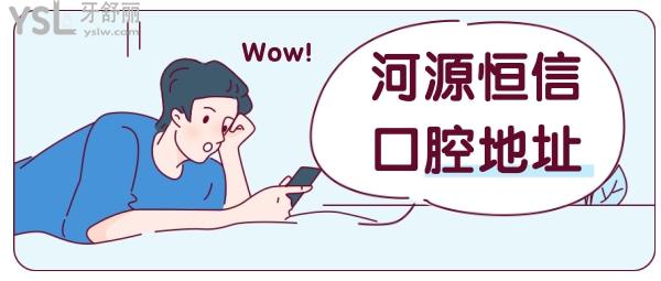 河源恒信口腔地址 恒信口腔口碑怎么樣