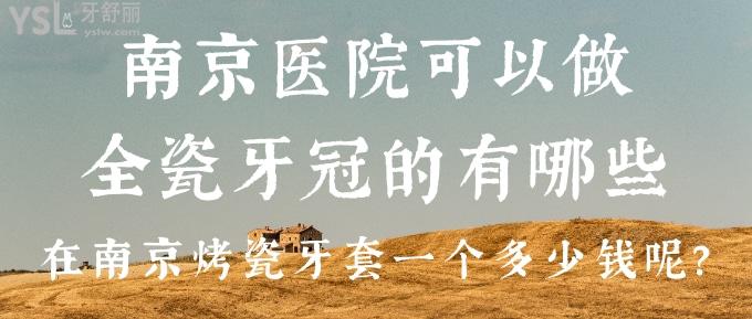 南京醫(yī)院可以做全瓷牙冠的有哪些？在南京烤瓷牙套一個(gè)多少錢呢？