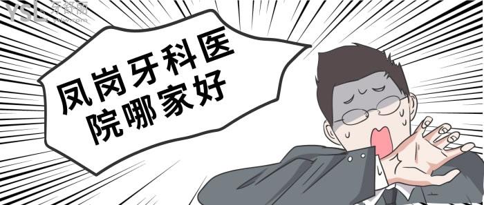 鳳崗牙科醫(yī)院哪家好