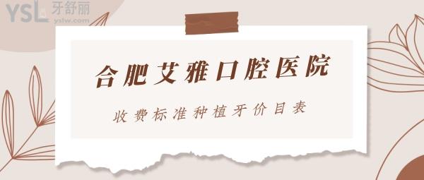 合肥艾雅口腔醫(yī)院收費標準上線，2022種植牙價目表好又便宜避坑必看
