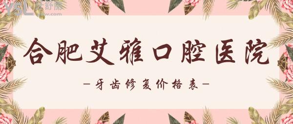 合肥艾雅口腔醫(yī)院收費(fèi)標(biāo)準(zhǔn)來了，內(nèi)含隱形義齒價(jià)目表等看合肥鑲牙/補(bǔ)牙哪里比較好又便宜！
