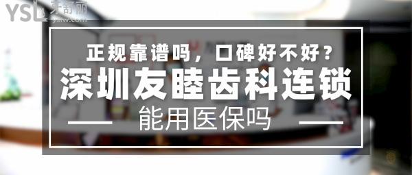 深圳友睦齒科正規(guī)靠譜嗎_地址在哪里_是否需要_視頻_口碑好不好_收費(fèi)標(biāo)準(zhǔn)_能用社保嗎?(正規(guī)靠譜/深圳市南山區(qū)、福田區(qū)、龍崗區(qū)、羅湖區(qū)/是/口碑非常好/收費(fèi)中等/能用社保/德國法蘭克福大學(xué)種植碩士學(xué)位臨床培訓(xùn)基地/USC美國南加州大學(xué)種植班培訓(xùn)基地/牙科教育學(xué)院指定牙科醫(yī)療鑒定機(jī)構(gòu)/一城十**)