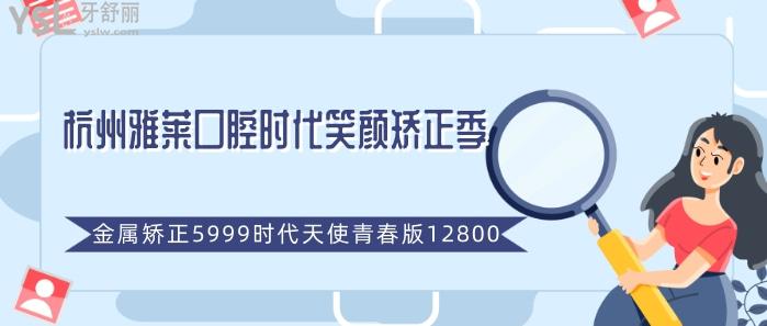 杭州雅萊口腔時代笑顏矯正季.jpg