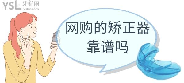 網(wǎng)購(gòu)矯正靠譜嗎