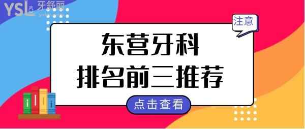 東營(yíng)牙科醫(yī)院哪家好 曝光排名前三便宜又好的牙科醫(yī)院名單 附價(jià)格表.jpg