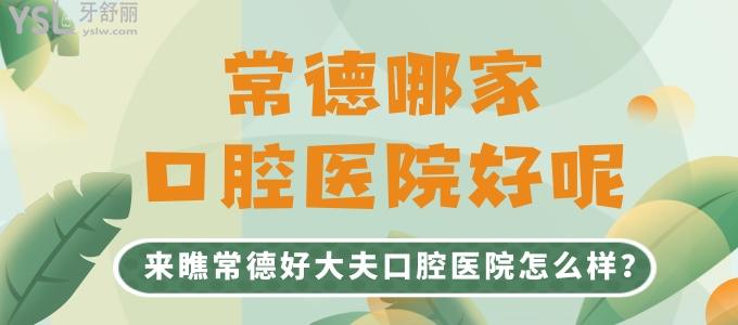 常德哪家口腔醫(yī)院好呢 來瞧常德好大夫口腔醫(yī)院怎么樣