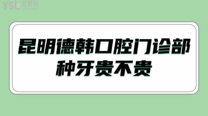 昆明德韓口腔門(mén)診部種牙貴不貴