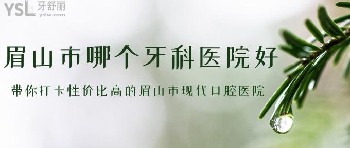 眉山市哪個(gè)牙科醫(yī)院好？帶你打卡性價(jià)比高的眉山市現(xiàn)代口腔醫(yī)院！
