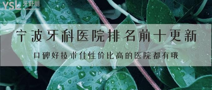 寧波牙科醫(yī)院排名前十更新！口碑好技術(shù)佳性價(jià)比高的醫(yī)院都有哦！