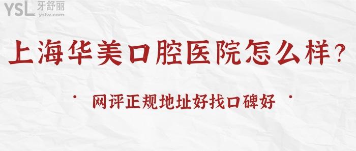 上海華美口腔醫(yī)院怎么樣