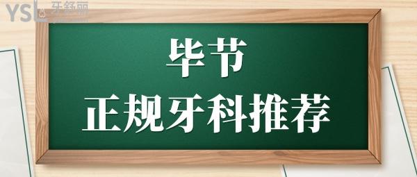 看牙攻略:畢節(jié)正規(guī)牙科地址在哪兒 技術(shù)實力強口碑好的是這三家 附價格一覽表.jpg