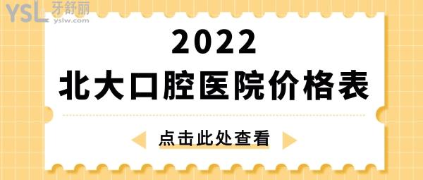 北**腔醫(yī)院價格表 北京正畸種植牙多少錢