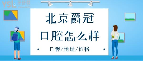 北京爵冠口腔口碑怎么樣