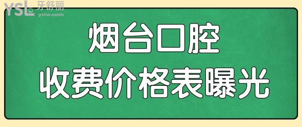 2024煙臺各口腔醫(yī)院收費價格表已曝光 內含種植牙矯正補牙拔牙等項目都在這兒