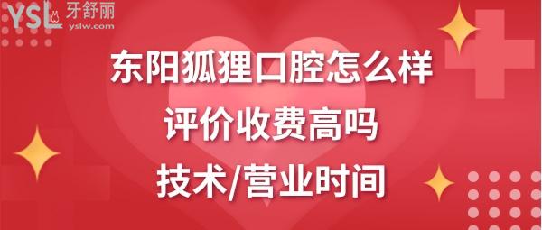 東陽狐貍口腔好不好靠譜嗎