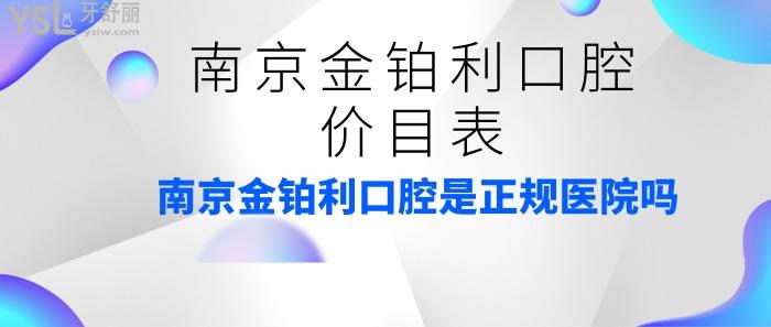 南京金鉑利口腔價(jià)目表