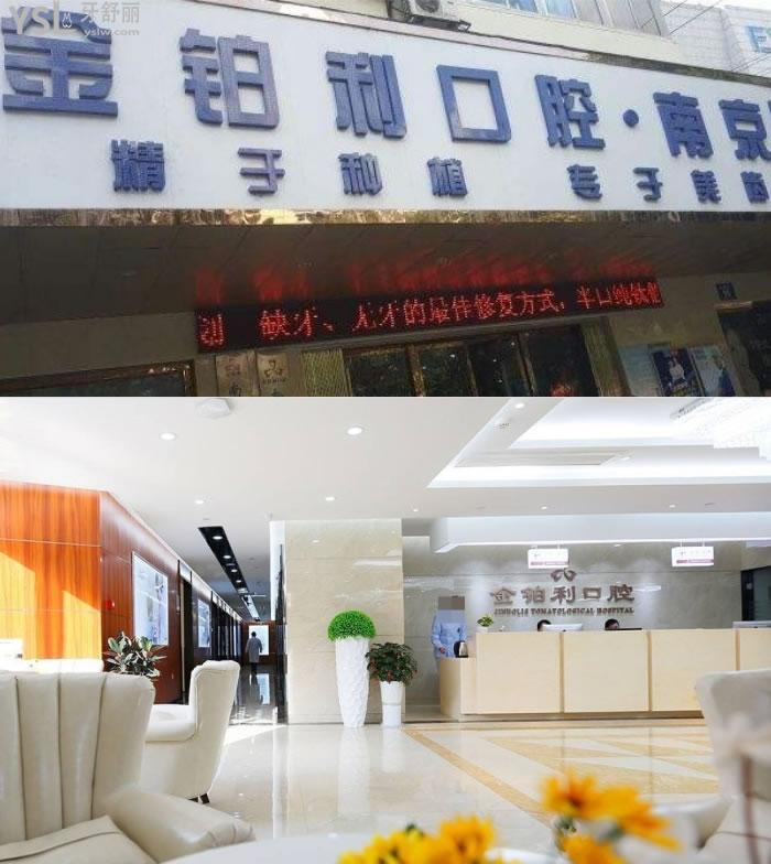南京金鉑利口腔價(jià)目表