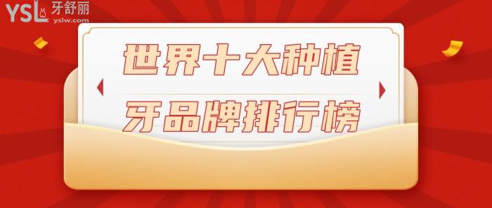 **十大種植牙品牌排行榜
