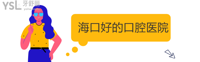 ?？诤玫目谇会t(yī)院