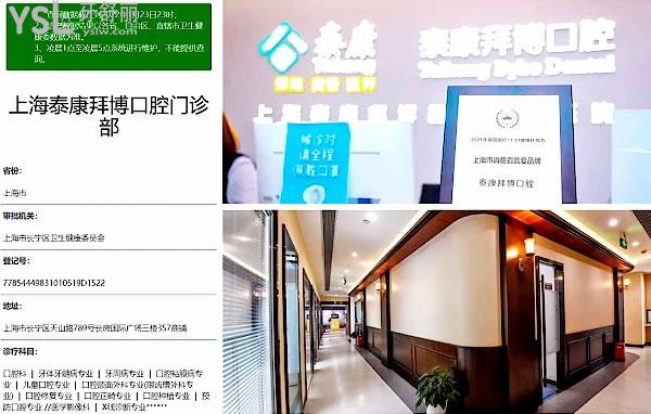 上海泰康拜博口腔醫(yī)院正規(guī)靠譜嗎_地址在哪里_是否需要_視頻_口碑好不好_收費標準_能用社保嗎?(正規(guī)靠譜/上海市黃浦區(qū)、浦東新區(qū)、楊浦區(qū)、奉賢區(qū)、靜安區(qū)/是/口碑非常好/收費中高/能用社保/分院眾多)