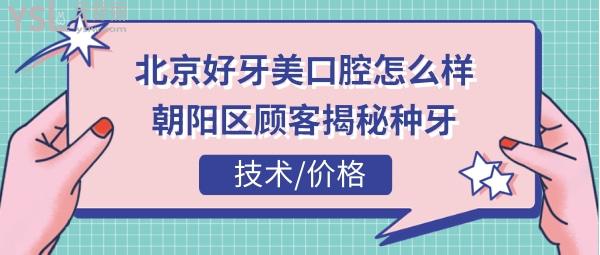 北京好牙美口腔門診怎么樣正規(guī)嗎