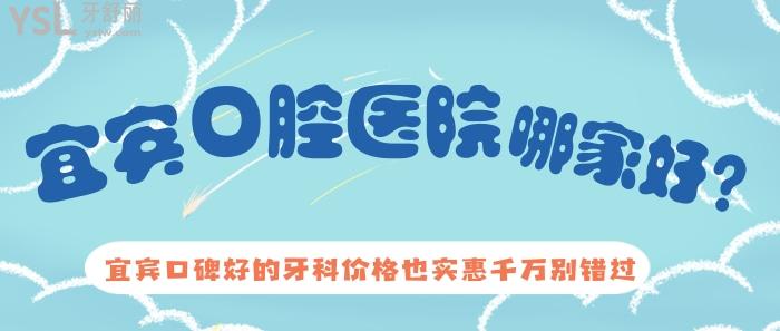 宜賓口腔醫(yī)院哪家好，宜賓口碑好的牙科價格也實(shí)惠