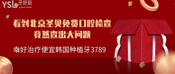 北京圣貝口腔有活動(dòng)了.jpg