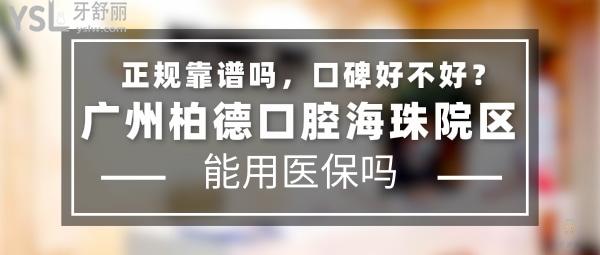 廣州柏德口腔海珠院區(qū)正規(guī)靠譜嗎_地址在哪里_是否需要_視頻_口碑好不好_收費(fèi)標(biāo)準(zhǔn)_能用社保嗎?(正規(guī)靠譜/廣州市海珠區(qū)/是/口碑非常好/收費(fèi)中等/能用社保/德國(guó)弗萊堡大學(xué)、德國(guó)口腔種植協(xié)會(huì)合作單位/德國(guó)弗萊堡大學(xué)等高校的臨床教學(xué)實(shí)習(xí)基地/德國(guó)口腔種植協(xié)會(huì)、德國(guó)萊茵服務(wù)質(zhì)量雙重認(rèn)證)