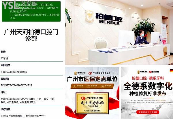 廣州柏德口腔海珠院區(qū)正規(guī)靠譜嗎_地址在哪里_是否需要_視頻_口碑好不好_收費(fèi)標(biāo)準(zhǔn)_能用社保嗎?(正規(guī)靠譜/廣州市海珠區(qū)/是/口碑非常好/收費(fèi)中等/能用社保/德國(guó)弗萊堡大學(xué)、德國(guó)口腔種植協(xié)會(huì)合作單位/德國(guó)弗萊堡大學(xué)等高校的臨床教學(xué)實(shí)習(xí)基地/德國(guó)口腔種植協(xié)會(huì)、德國(guó)萊茵服務(wù)質(zhì)量雙重認(rèn)證)