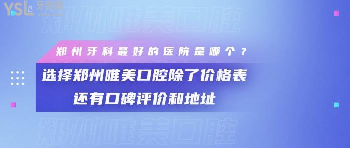 鄭州牙科好的醫(yī)院是哪個，鄭州唯美口腔除了價格表還有