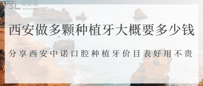 西安做多顆種植牙大概要多少錢？分享西安中諾口腔種植牙價(jià)目表好用不貴！