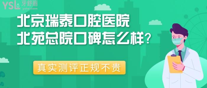 北京瑞泰口腔醫(yī)院北苑總院口碑怎么樣？