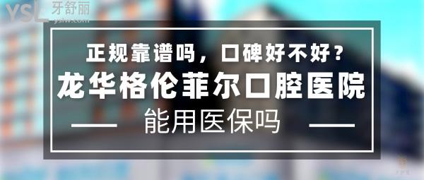 龍華格倫菲爾口腔醫(yī)院正規(guī)靠譜嗎_地址在哪里_是否需要_視頻_口碑好不好_收費(fèi)標(biāo)準(zhǔn)_能用社保嗎?(正規(guī)靠譜/深圳市龍華區(qū)/是/口碑非常好/收費(fèi)中等/能用社保/牙科連鎖)