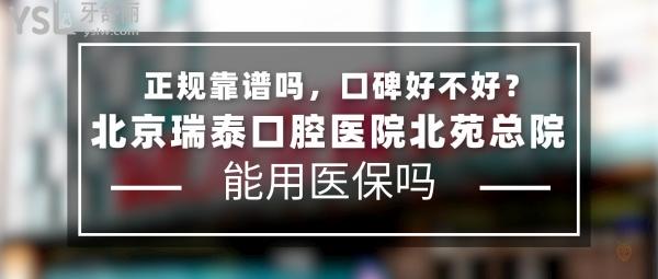 北京瑞泰口腔醫(yī)院北苑總院正規(guī)靠譜嗎_地址在哪里_是否需要_視頻_口碑好不好_收費標準_能用社保嗎?(正規(guī)靠譜/北京市朝陽區(qū)/是/口碑非常好/收費中等/能用社保/10城50余院區(qū))