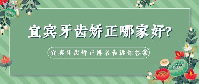 宜賓牙齒矯正哪家好，宜賓牙齒矯正排名