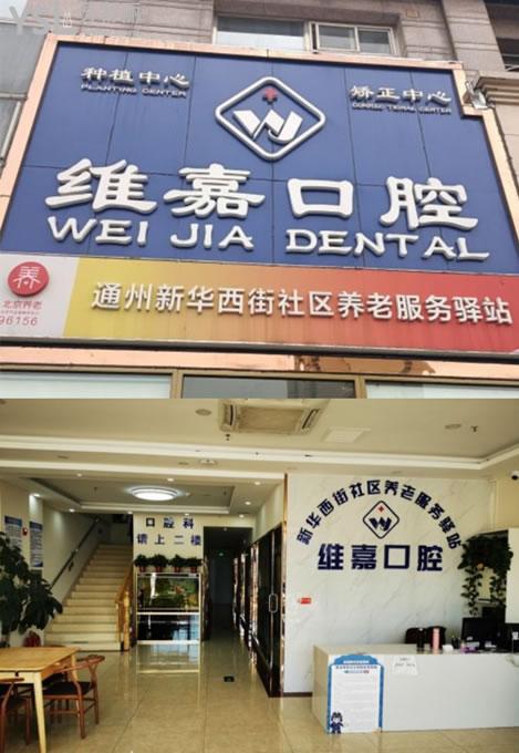 北京通州區(qū)維嘉口腔門(mén)頭環(huán)境圖