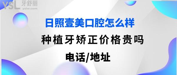 日照壹美整形醫(yī)院口腔科