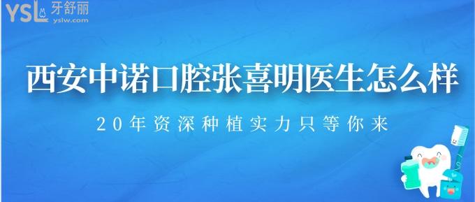 藏不住了！不知道西安中諾口腔張喜明醫(yī)生怎么樣？20年種植實(shí)力只等你來(lái)！ 