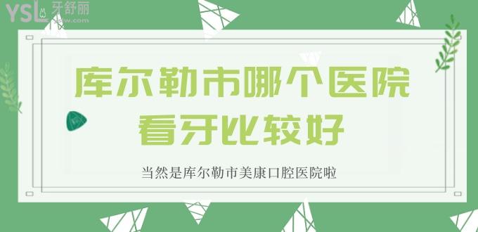 庫爾勒市哪個(gè)醫(yī)院看牙比較好 當(dāng)然是庫爾勒市美康口腔醫(yī)院啦