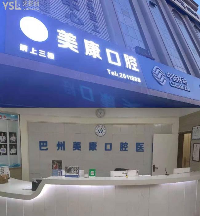 庫爾勒美康口腔醫(yī)院