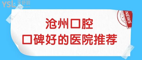 滄州口腔醫(yī)院哪個(gè)好?榜單前三種植牙矯正拔智齒等當(dāng)?shù)厝硕紣廴?jpg