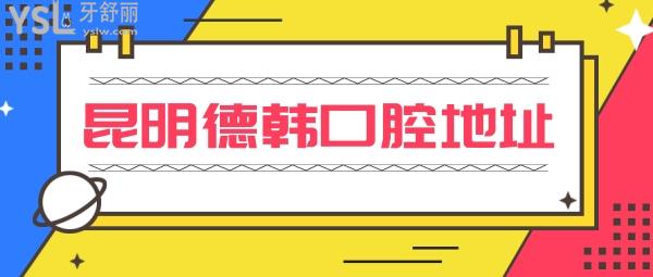 昆明德韓口腔醫(yī)院地址