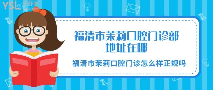 福清市茉莉口腔門診部地址在哪？.jpg