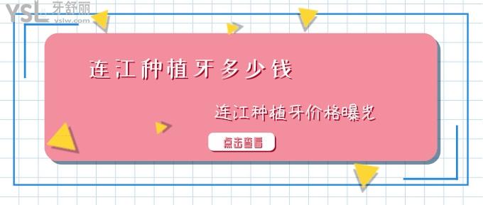 連江種植牙多少錢