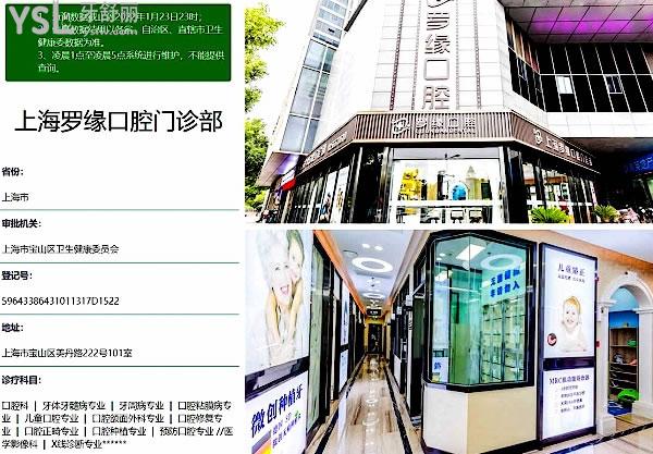 上海羅緣口腔醫(yī)院門診部正規(guī)靠譜嗎_地址_視頻_口碑好不好_收費(fèi)標(biāo)準(zhǔn)_能用社保嗎?(正規(guī)靠譜/上海寶山區(qū)/口碑非常好/收費(fèi)中低/暫不能用社保/牙科連鎖)