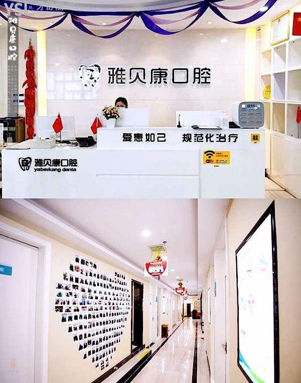 懷化雅貝康口腔醫(yī)院門診部正規(guī)靠譜嗎_地址_視頻_口碑好不好_收費(fèi)標(biāo)準(zhǔn)_能用社保嗎?(正規(guī)靠譜/懷化市鶴城區(qū)/口碑非常好/收費(fèi)中等/能用社保/牙科連鎖)