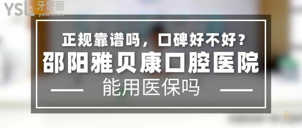 邵陽(yáng)雅貝康口腔醫(yī)院正規(guī)