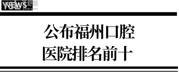 福州口腔醫(yī)院排名前十 不論種植牙還是矯正口碑都不錯(cuò)很正規(guī)靠譜 附價(jià)格表.jpg